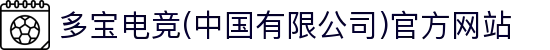 多宝电竞(中国有限公司)官方网站