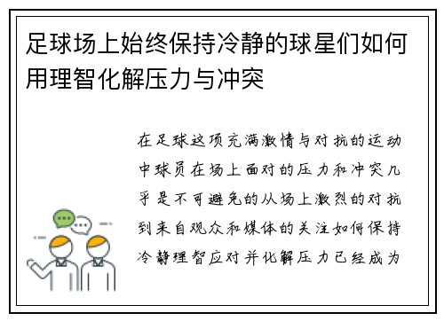 足球场上始终保持冷静的球星们如何用理智化解压力与冲突