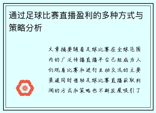 通过足球比赛直播盈利的多种方式与策略分析